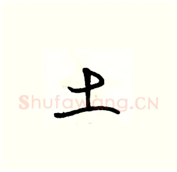土硬笔草书写法,摘自骆恒光硬笔书法字帖