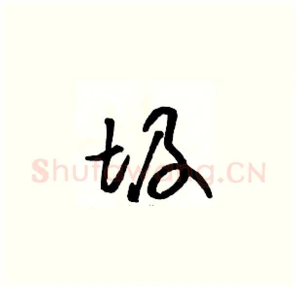 圾硬笔草书写法,摘自骆恒光硬笔书法字帖