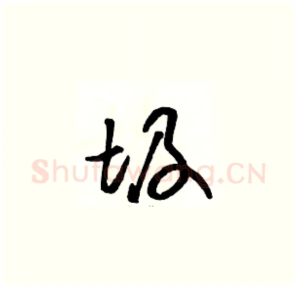 圾硬笔草书写法,摘自骆恒光硬笔书法字帖