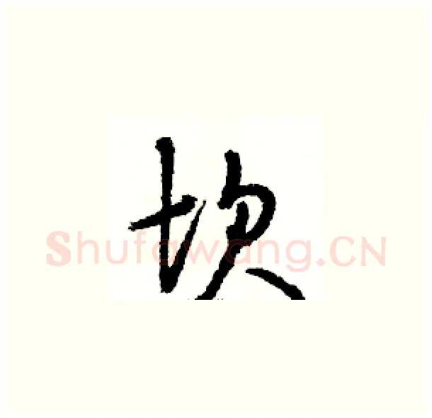 坎硬笔草书写法,摘自骆恒光硬笔书法字帖