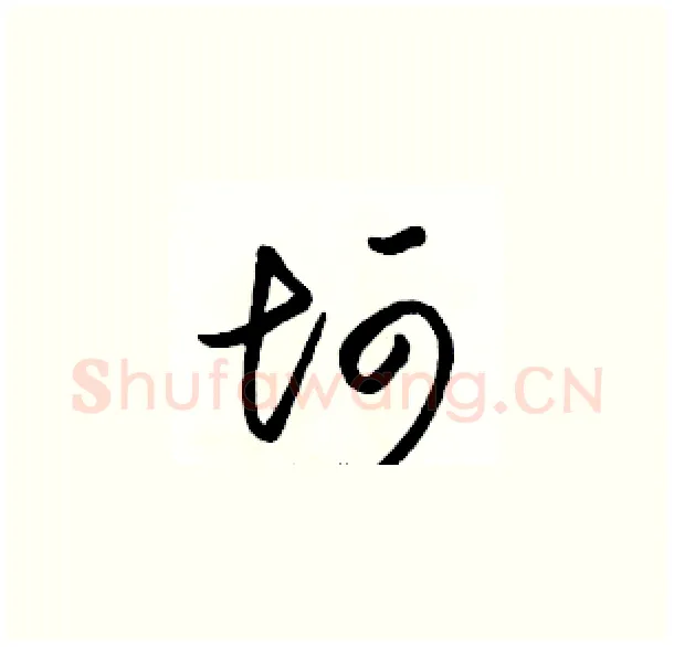 坷硬笔草书写法,摘自骆恒光硬笔书法字帖
