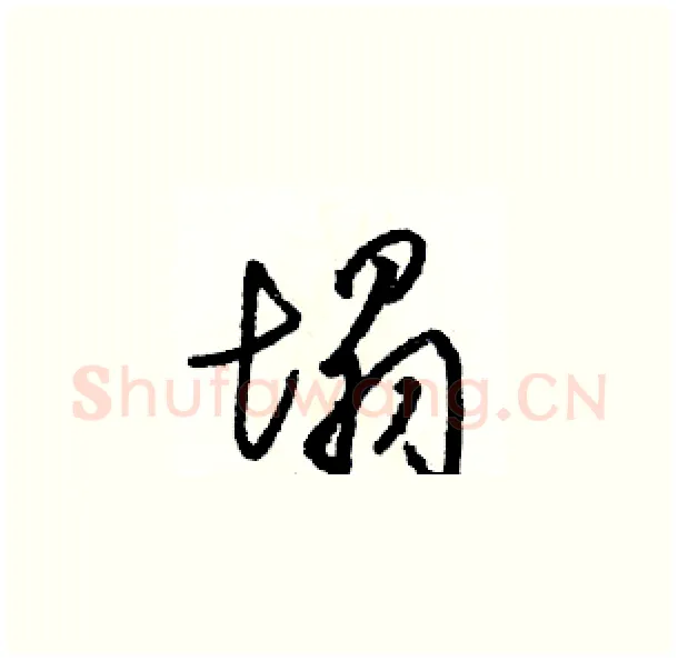 塌硬笔草书写法,摘自骆恒光硬笔书法字帖