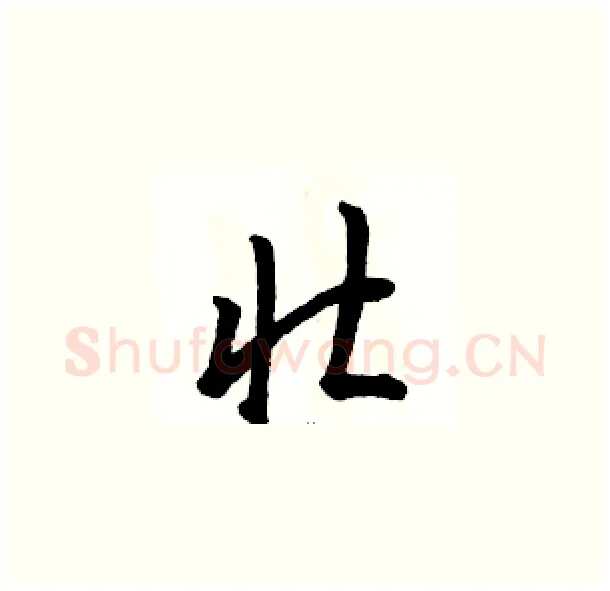 壮硬笔草书写法,摘自骆恒光硬笔书法字帖