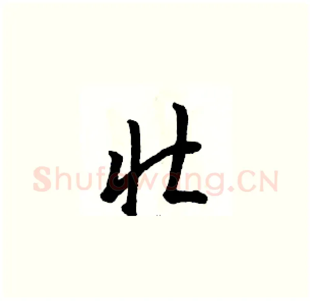 壮硬笔草书写法,摘自骆恒光硬笔书法字帖