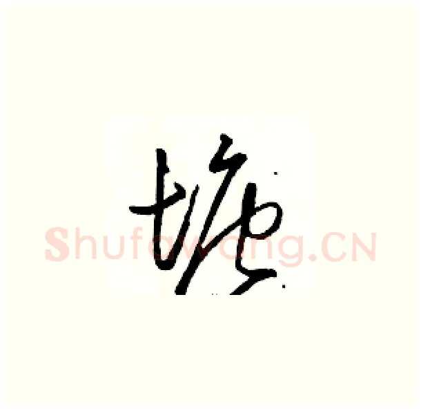 塘硬笔草书写法,摘自骆恒光硬笔书法字帖