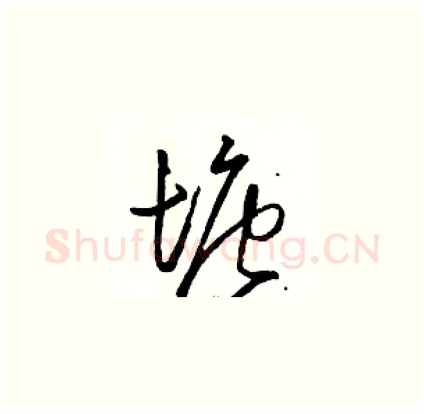 塘硬笔草书写法,摘自骆恒光硬笔书法字帖