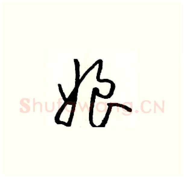 娘硬笔草书写法,摘自骆恒光硬笔书法字帖