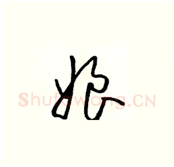 娘硬笔草书写法,摘自骆恒光硬笔书法字帖