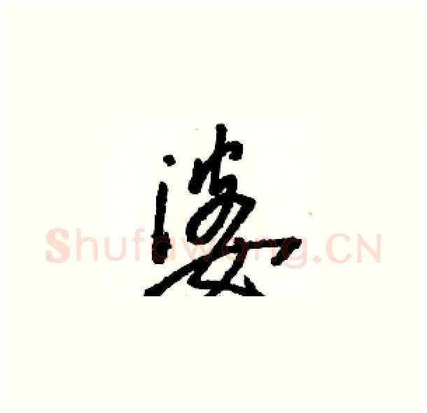 婆硬笔草书写法,摘自骆恒光硬笔书法字帖