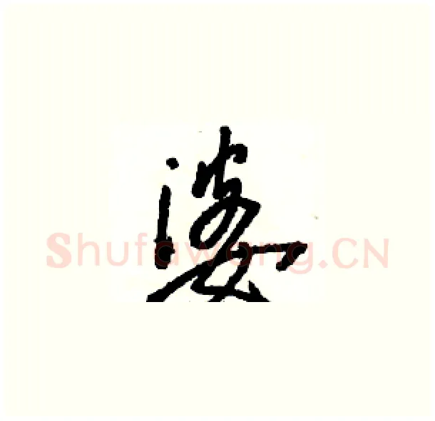 婆硬笔草书写法,摘自骆恒光硬笔书法字帖
