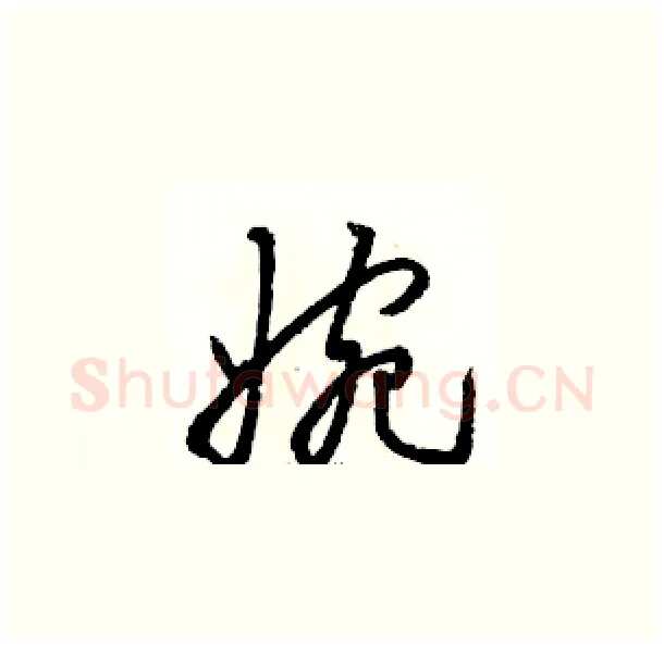 婉硬笔草书写法,摘自骆恒光硬笔书法字帖