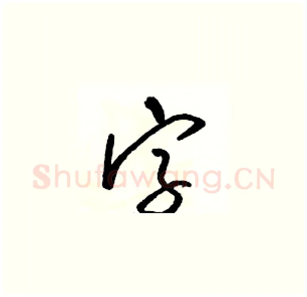 字硬笔草书写法,摘自骆恒光硬笔书法字帖