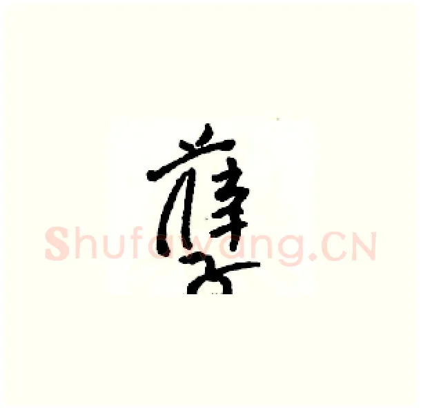 孽硬笔草书写法,摘自骆恒光硬笔书法字帖