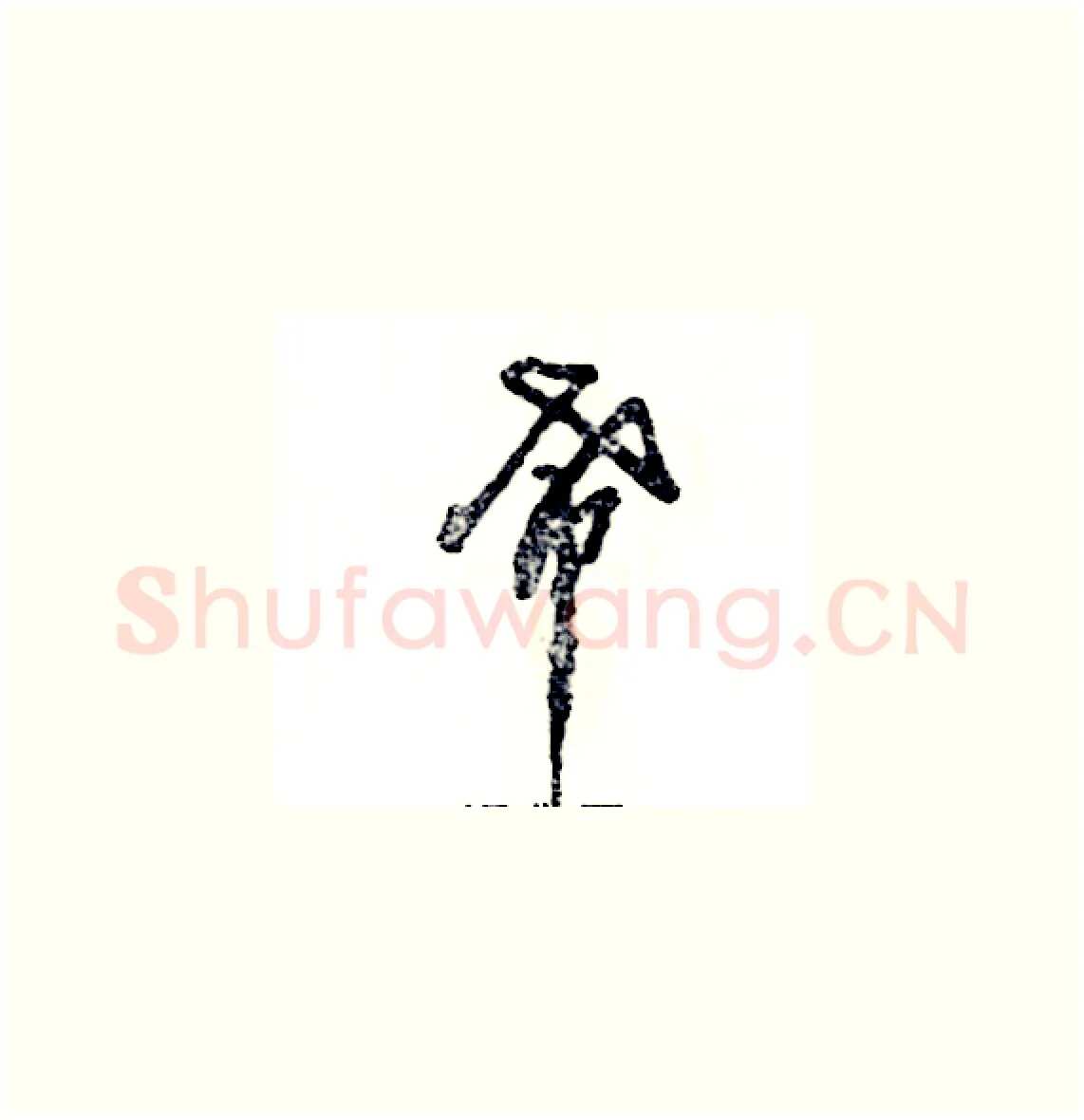 希硬笔草书写法,摘自张恒成硬笔书法字帖