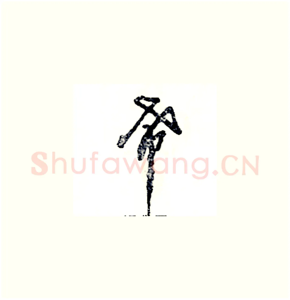 希硬笔草书写法,摘自张恒成硬笔书法字帖