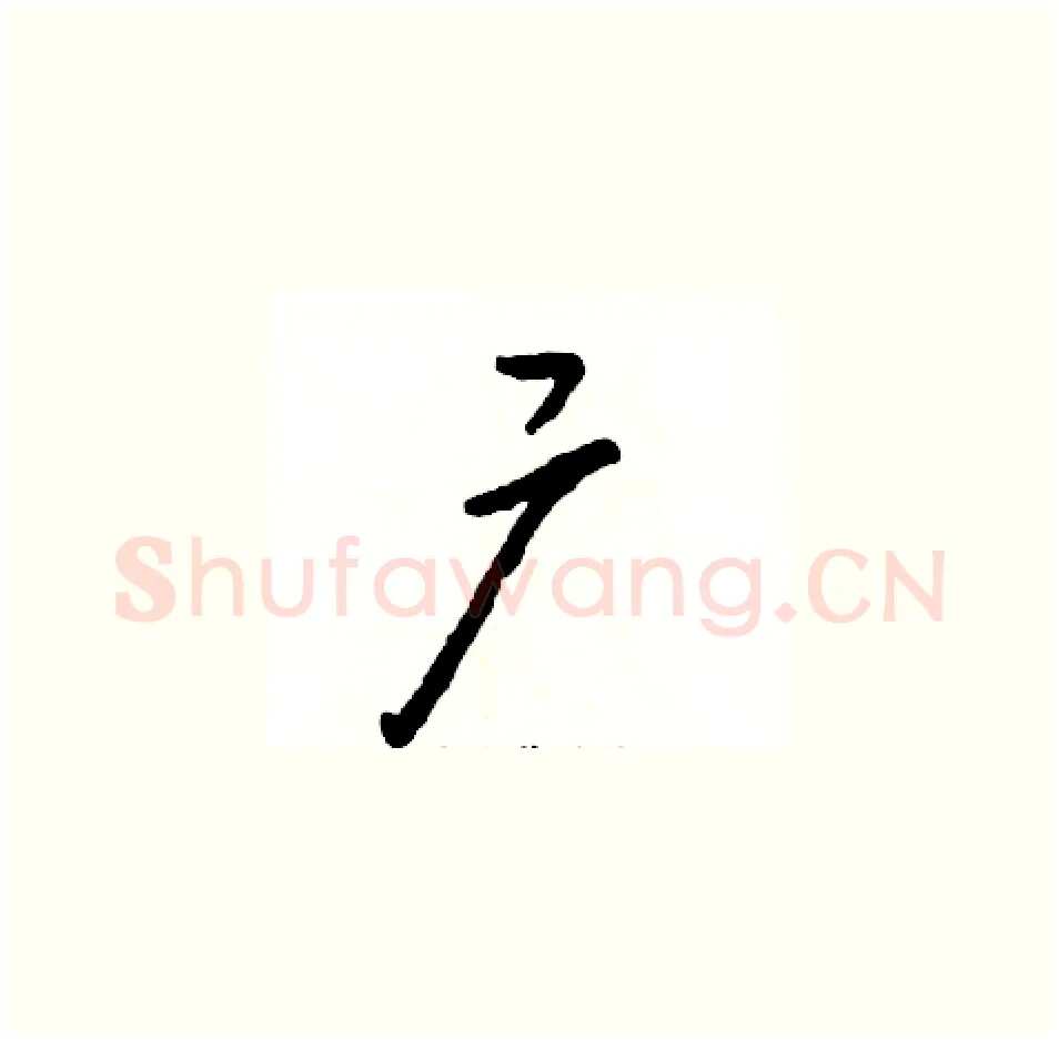 广硬笔草书写法,摘自张恒成硬笔书法字帖