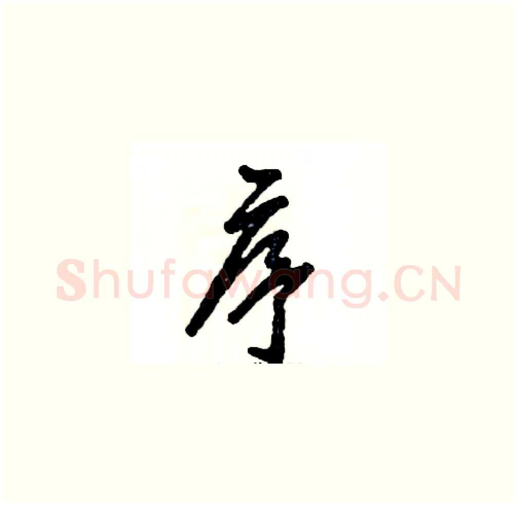 序硬笔草书写法,摘自张恒成硬笔书法字帖