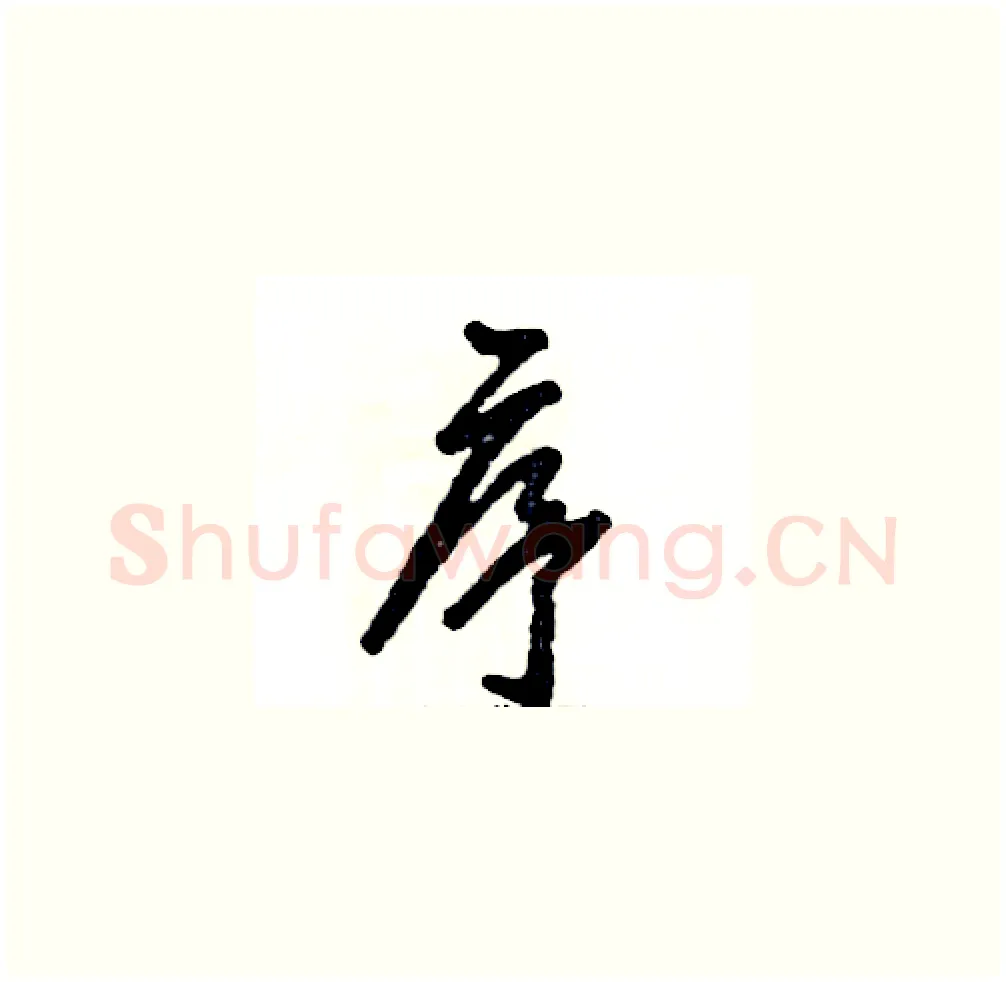 序硬笔草书写法,摘自张恒成硬笔书法字帖