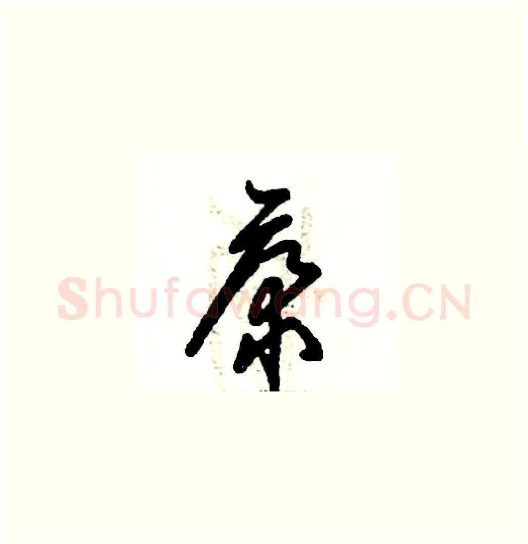 康硬笔草书写法,摘自张恒成硬笔书法字帖