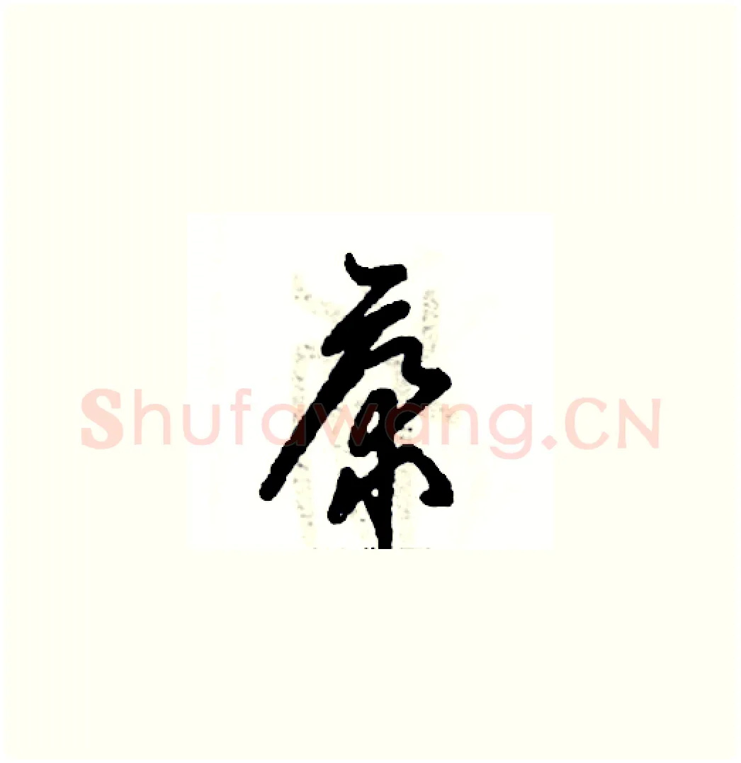 康硬笔草书写法,摘自张恒成硬笔书法字帖