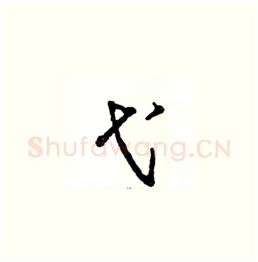 弋硬笔草书写法,摘自张恒成硬笔书法字帖