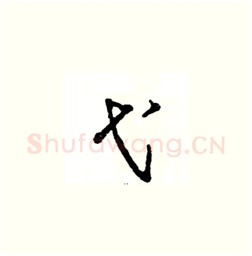弋硬笔草书写法,摘自张恒成硬笔书法字帖