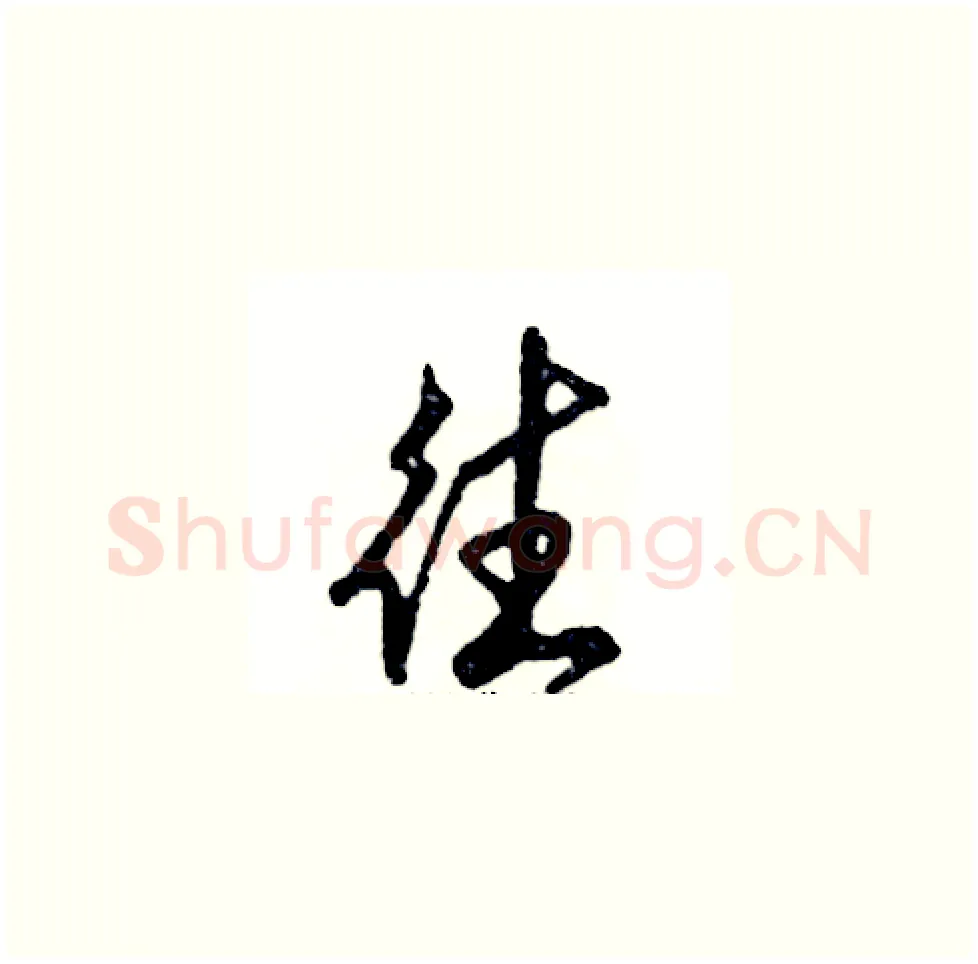 往硬笔草书写法,摘自张恒成硬笔书法字帖