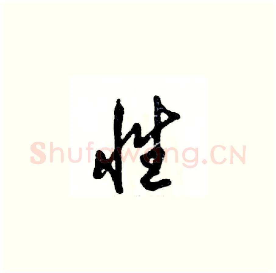 性硬笔草书写法,摘自张恒成硬笔书法字帖