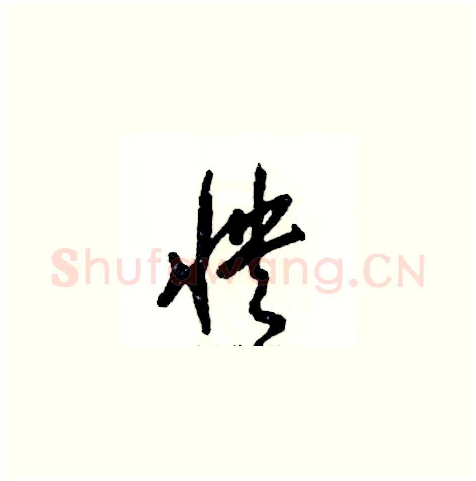 怏硬笔草书写法,摘自张恒成硬笔书法字帖