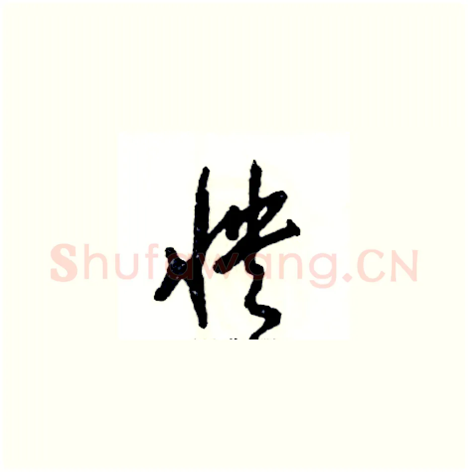 怏硬笔草书写法,摘自张恒成硬笔书法字帖