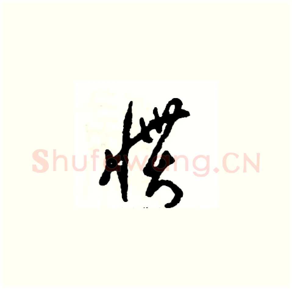 惯硬笔草书写法,摘自张恒成硬笔书法字帖