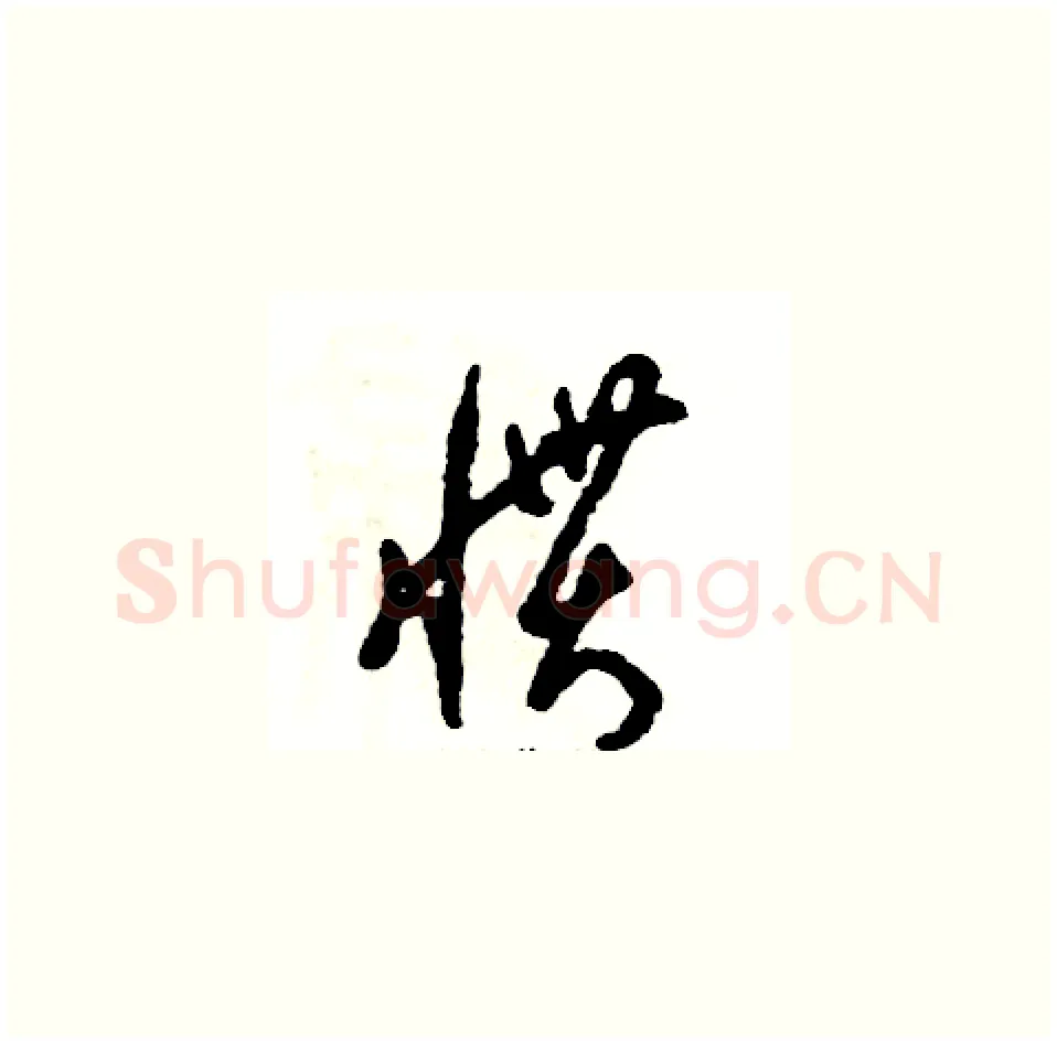 惯硬笔草书写法,摘自张恒成硬笔书法字帖
