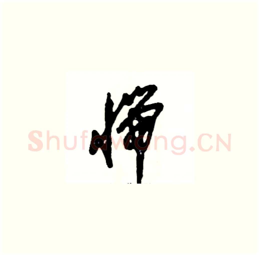 惴硬笔草书写法,摘自张恒成硬笔书法字帖