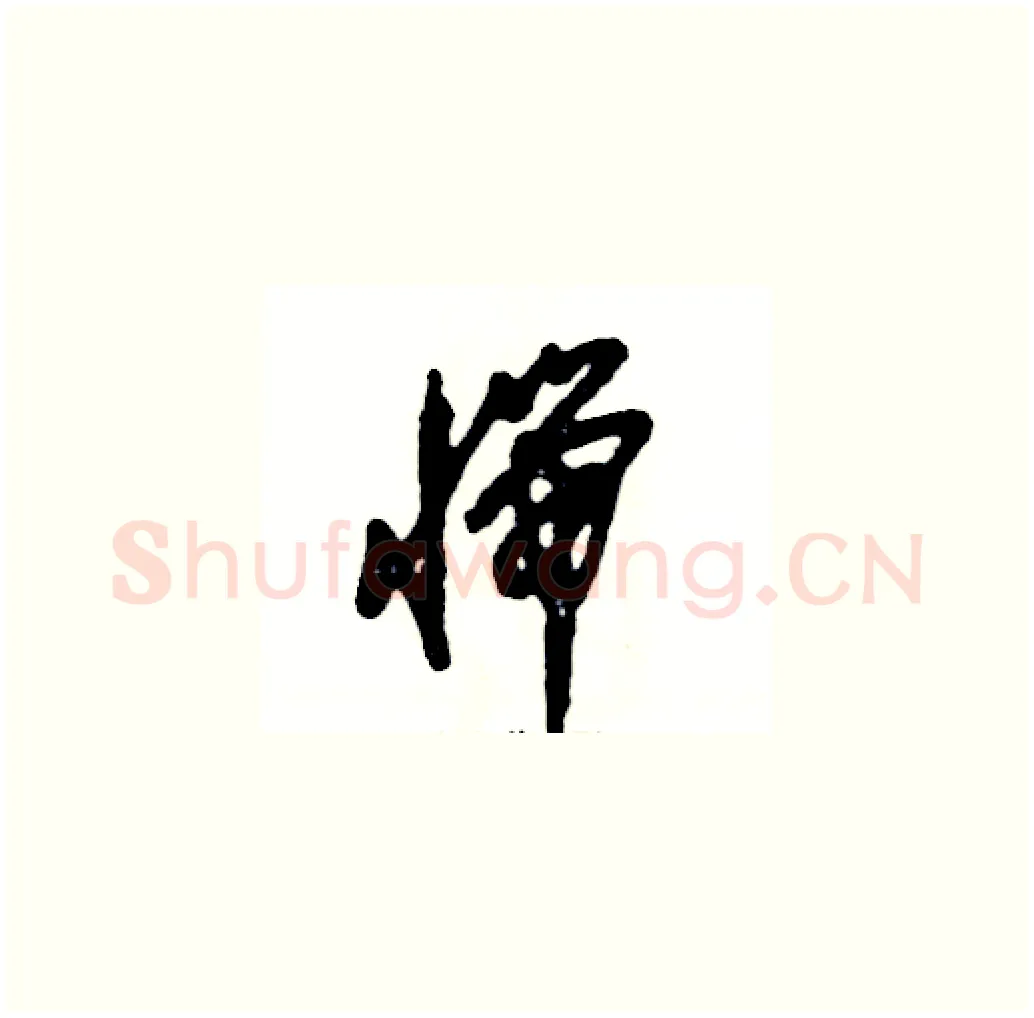 惴硬笔草书写法,摘自张恒成硬笔书法字帖