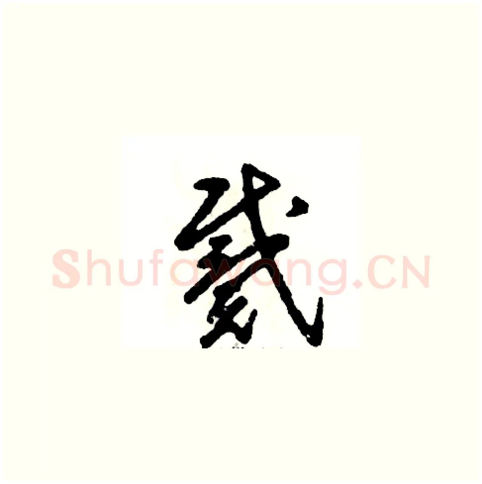 戴硬笔草书写法,摘自张恒成硬笔书法字帖