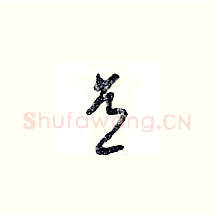 意硬笔草书写法,摘自张恒成硬笔书法字帖