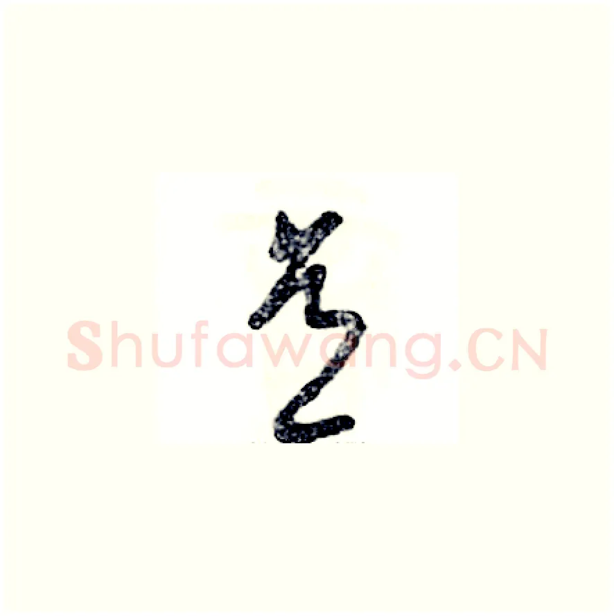 意硬笔草书写法,摘自张恒成硬笔书法字帖