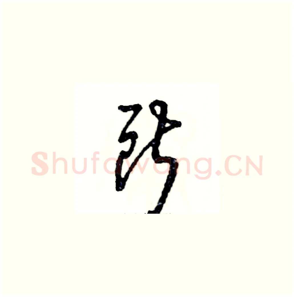 所硬笔草书写法,摘自张恒成硬笔书法字帖