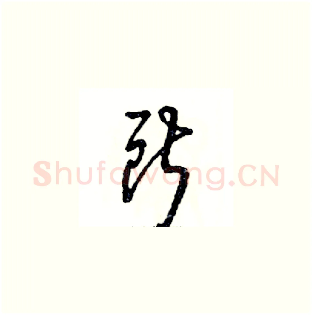 所硬笔草书写法,摘自张恒成硬笔书法字帖
