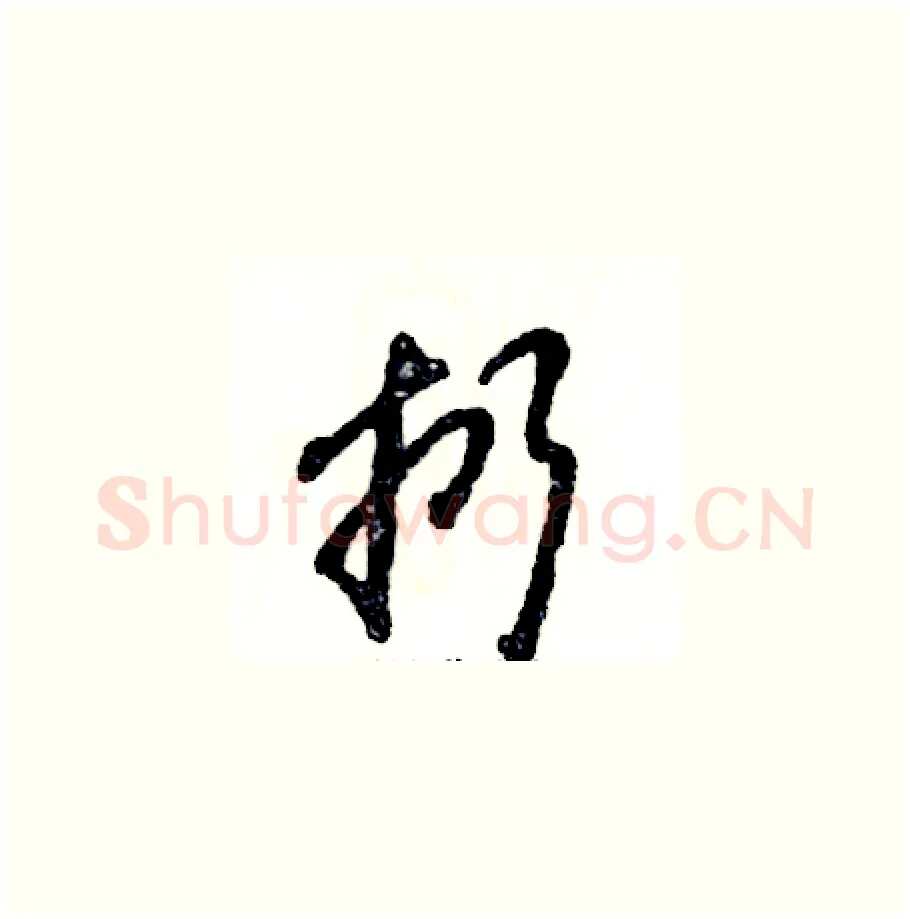 扔硬笔草书写法,摘自张恒成硬笔书法字帖