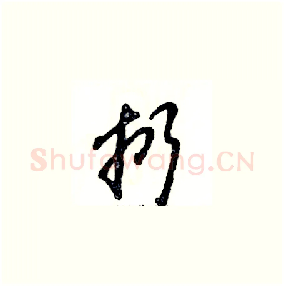 扔硬笔草书写法,摘自张恒成硬笔书法字帖