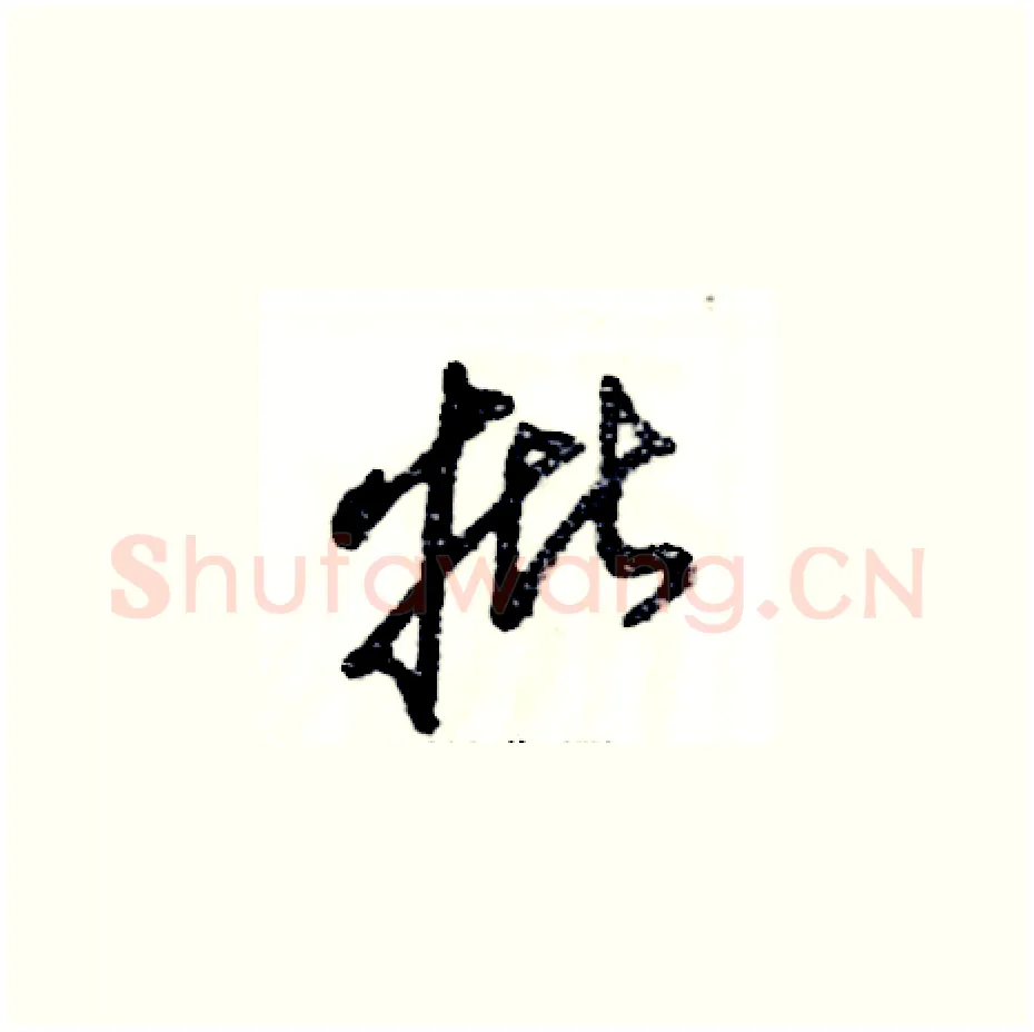 批硬笔草书写法,摘自张恒成硬笔书法字帖