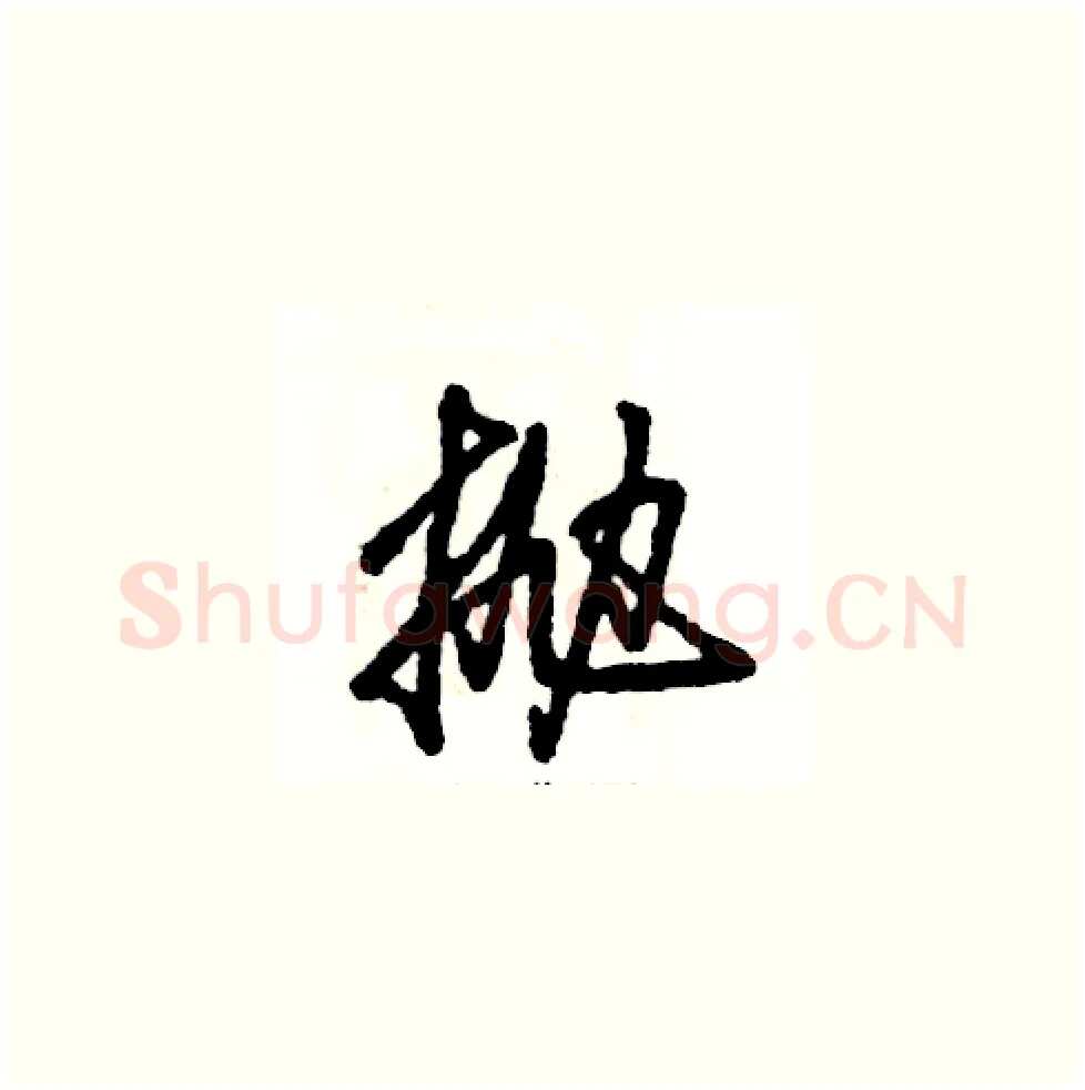 抛硬笔草书写法,摘自张恒成硬笔书法字帖