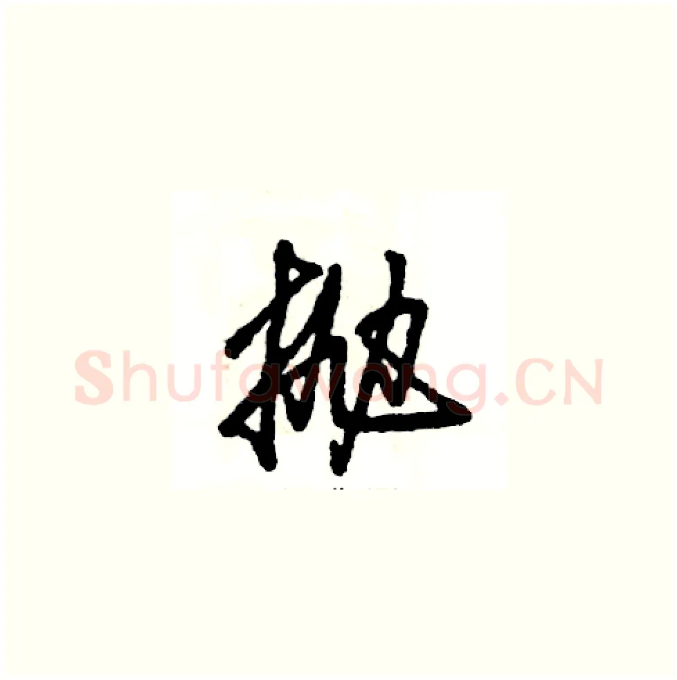 抛硬笔草书写法,摘自张恒成硬笔书法字帖