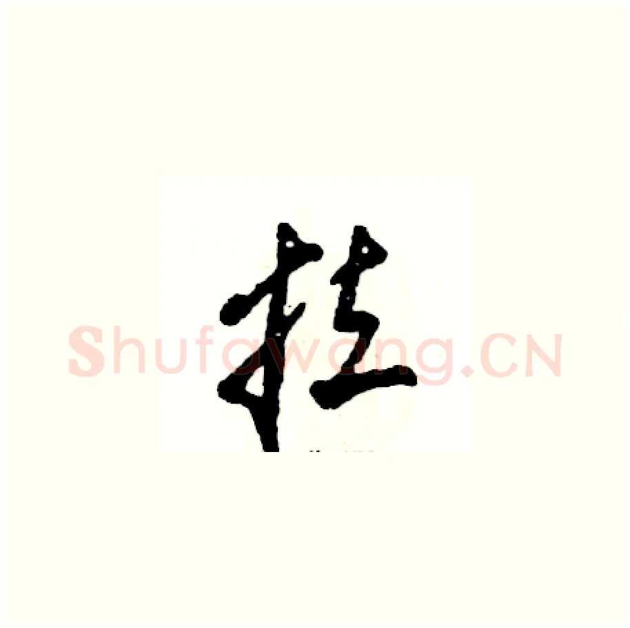 拉硬笔草书写法,摘自张恒成硬笔书法字帖