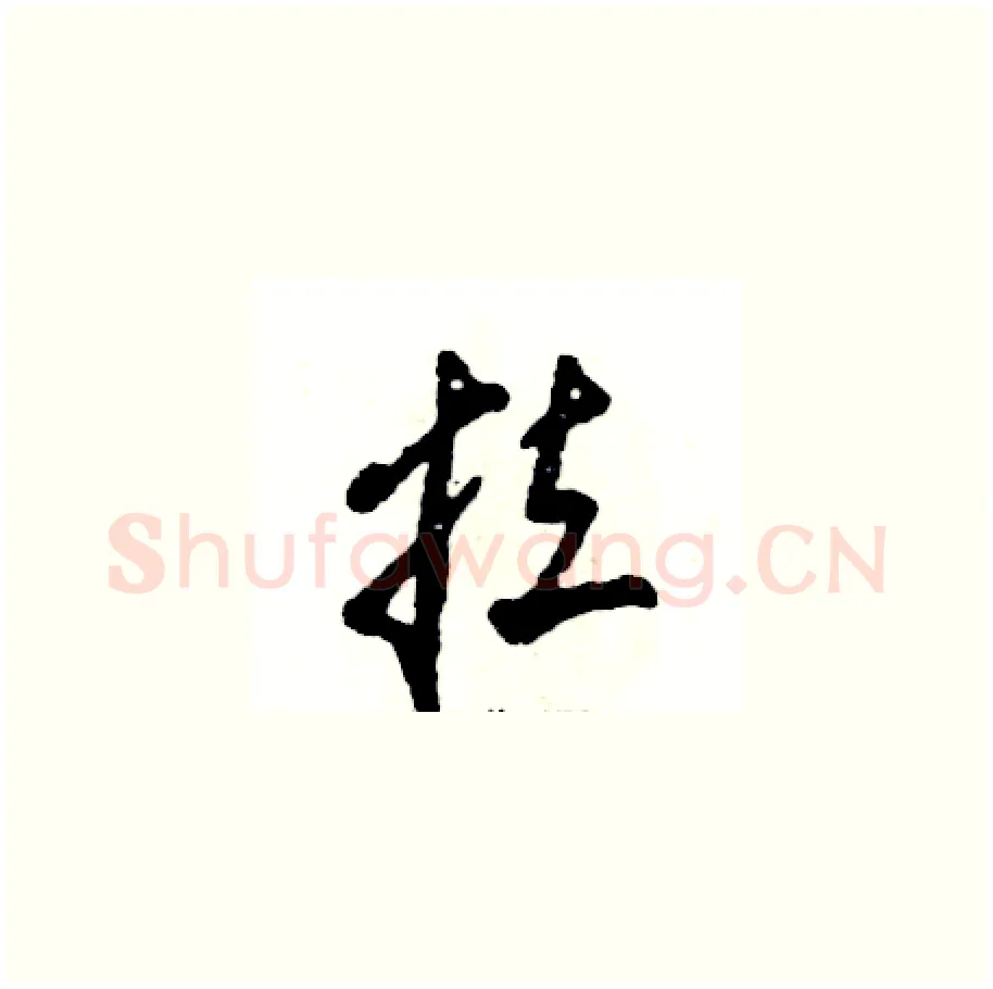 拉硬笔草书写法,摘自张恒成硬笔书法字帖