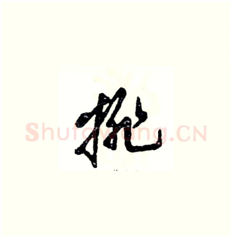 排硬笔草书写法,摘自张恒成硬笔书法字帖