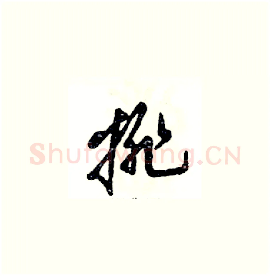 排硬笔草书写法,摘自张恒成硬笔书法字帖
