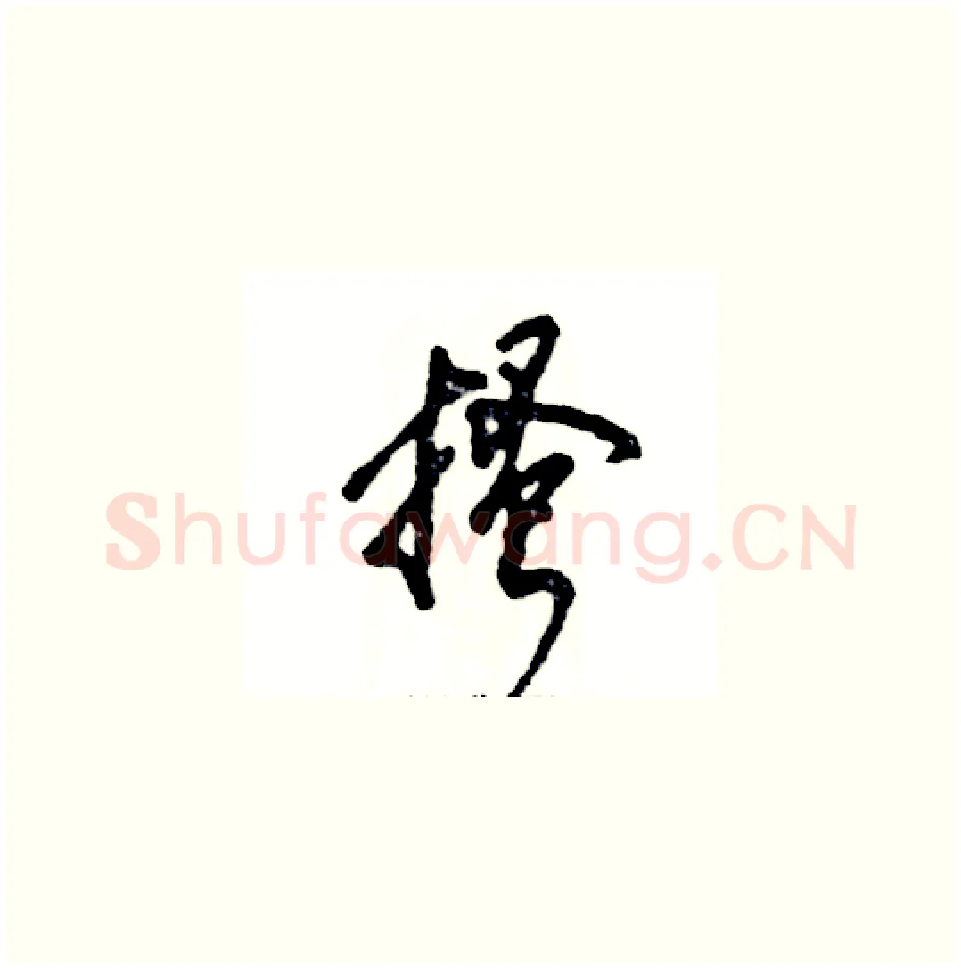搔硬笔草书写法,摘自张恒成硬笔书法字帖