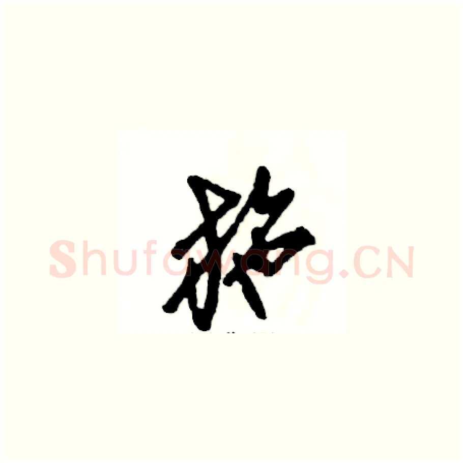 施硬笔草书写法,摘自张恒成硬笔书法字帖